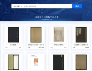汉典重光古籍数字化平台 – 中国数字人文 | 数字人文门户网站 | DHCN | DHLIB