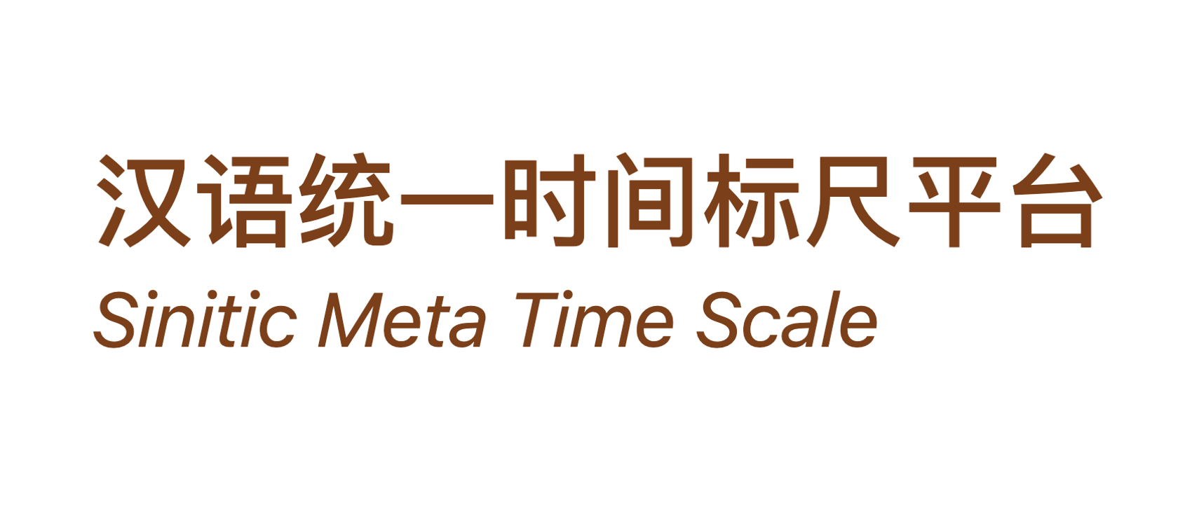数字人文时间基础设施“汉语统一时间标尺平台”使用指南